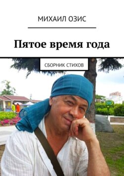 Пятое время года. Сборник стихов