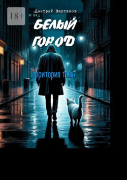 Белый город. Территория тьмы