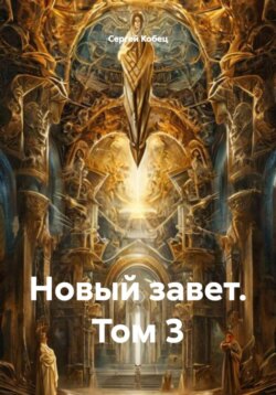 Новый завет. Том 3