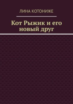 Кот Рыжик и его новый друг
