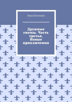 Дружные гномы. Часть третья. Новые приключения