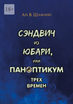 Сэндвич из Юбари, или Паноптикум трех времен