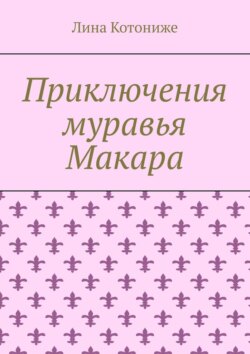 Приключения муравья Макара