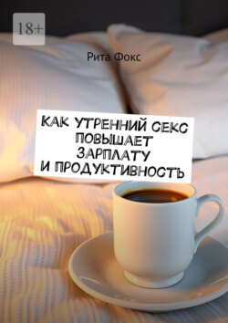 Как утренний секс повышает зарплату и продуктивность