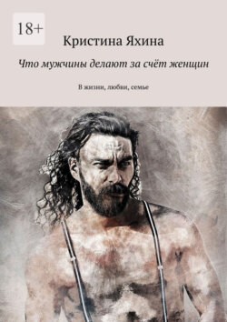 Что мужчины делают за счёт женщин. В жизни, любви, семье