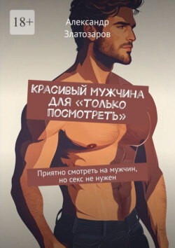 Красивый мужчина для «только посмотреть». Приятно смотреть на мужчин, но секс не нужен