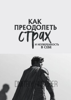 Как преодолеть страх и неуверенность в себе