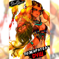 Пожиратель душ. Том 4