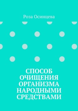 Способ очищения организма народными средствами