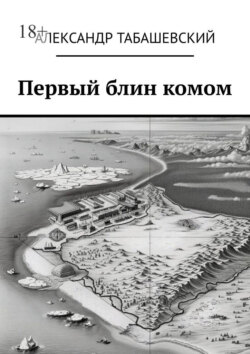 Первый блин комом