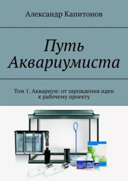 Путь Аквариумиста. Том 1. Аквариум: от зарождения идеи к рабочему проекту