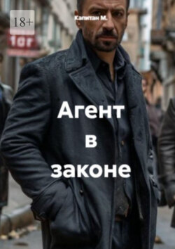 Агент в законе
