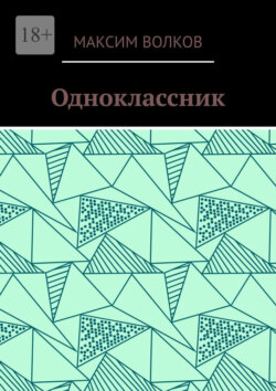 Одноклассник