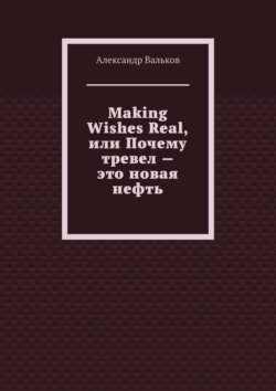 Making Wishes Real, или Почему тревел – это новая нефть