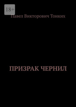 Призрак Чернил