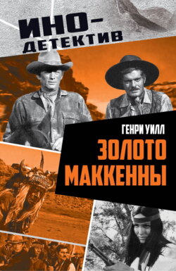 Золото Маккенны