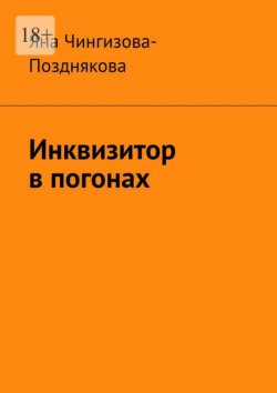 Инквизитор в погонах