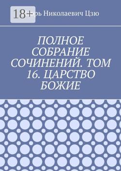 Полное собрание сочинений. Том 16. Царство Божие