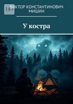 У костра