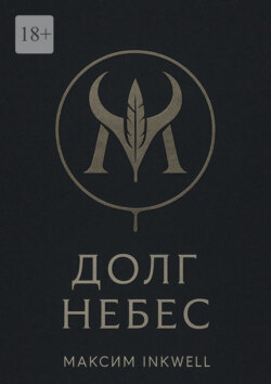 Долг небес