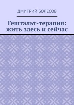 Гештальт-терапия: жить здесь и сейчас