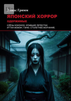 Японский хоррор: Одержимые