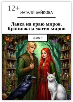 Лавка на краю миров. Крапивка и магия миров. Книга 2