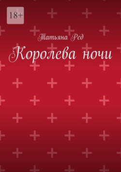 Королева ночи