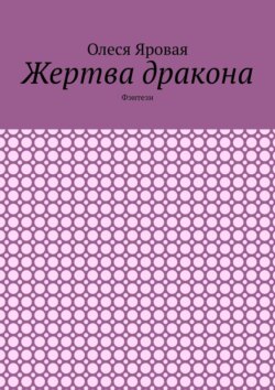 Жертва дракона. Фэнтези