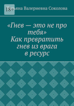 Гнев – это не про тебя. Как превратить гнев из врага в ресурс
