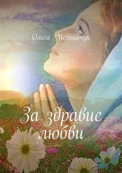 За здравие любви
