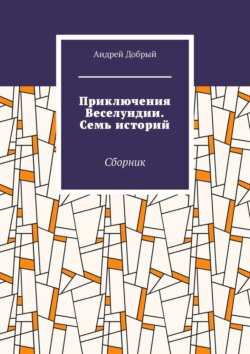 Приключения Веселундии. Семь историй. Сборник