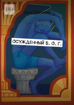 Осужденный Б. О. Г.