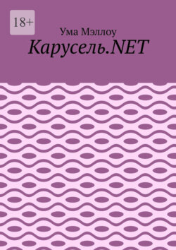 Карусель.NET. Забавные приключения американской девушки
