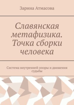 Славянская метафизика. Точка сборки человека. Система внутренней опоры и движения судьбы