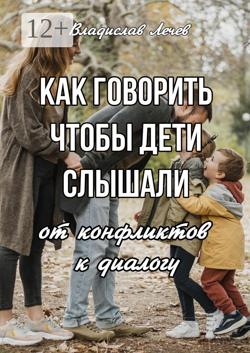 Как говорить, чтобы дети слышали. От конфликтов – к диалогу