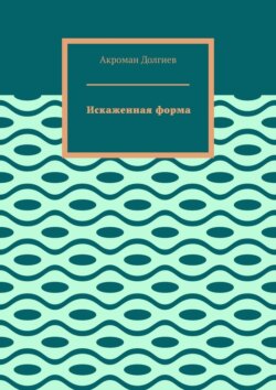 Искаженная форма