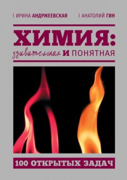Химия: удивительная и понятная. 100 открытых задач