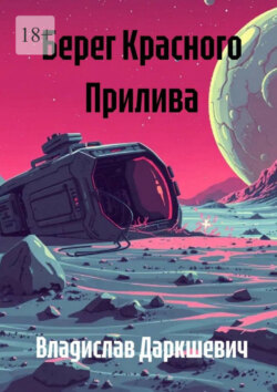 Берег Красного Прилива