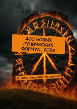 400 новых рунических формул. 2026. Защита, очищение, исцеление