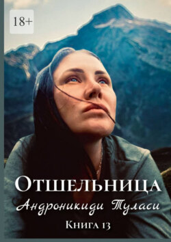 Отшельница. Книга 13