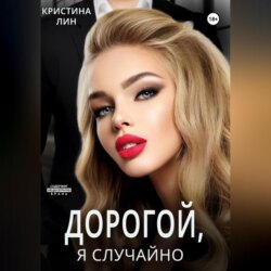 Дорогой, я случайно