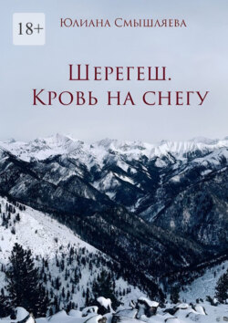 Шерегеш. Кровь на снегу