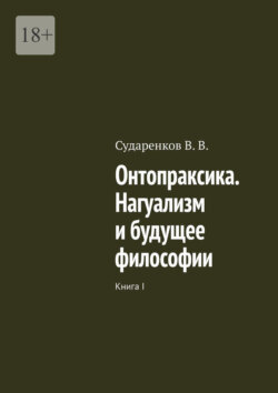 Онтопраксика. Нагуализм и будущее философии. Книга I