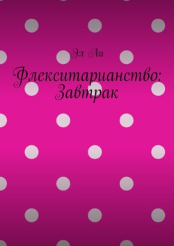 Флекситарианство: Завтрак