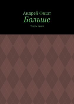 Больше. Тексты песен