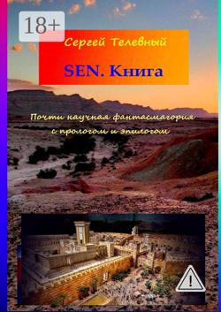SEN. Книга. Почти научная фантасмагория с прологом и эпилогом