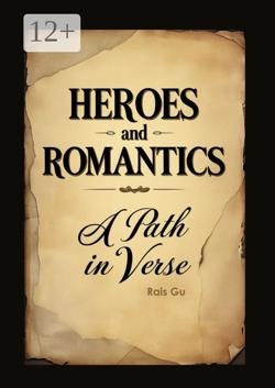 Heroes and romantics A Path in verse. Forgotten Poets of the 17th and 18th centuries