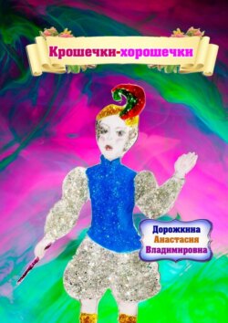 Крошечки – хорошечки