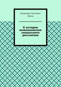 К истории возникновения социального расслоения